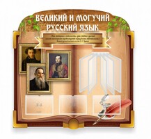 Стенд "Великий и могучий русский язык" (резной стенд с перекидной системой) - fgospostavki.ru - Ростов-на-Дону