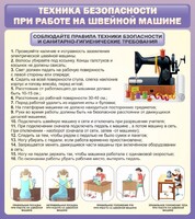 Стенд "Техника безопасности при работе на швейной машине" - fgospostavki.ru - Ростов-на-Дону