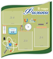 Стенд "В мире физики" - fgospostavki.ru - Ростов-на-Дону