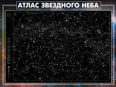 Стенд "Атлас звездного неба" - fgospostavki.ru - Ростов-на-Дону