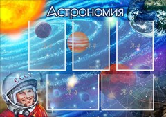 Стенд "Астрономия" - fgospostavki.ru - Ростов-на-Дону