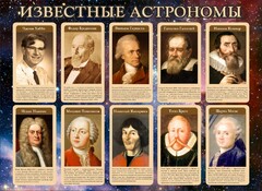 Стенд "Известные астрономы" - fgospostavki.ru - Ростов-на-Дону