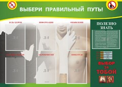Стенд "Выбери правильный путь!" - fgospostavki.ru - Ростов-на-Дону