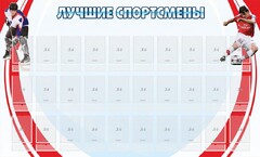 Стенд "Лучшие спортсмены" - fgospostavki.ru - Ростов-на-Дону