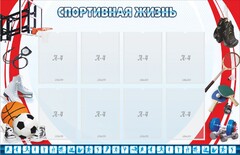 Стенд "Спортивная жизнь" Вариант 1 - fgospostavki.ru - Ростов-на-Дону