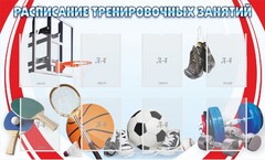 Стенд "Расписание тренировочных занятий" - fgospostavki.ru - Ростов-на-Дону