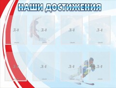 Стенд "Наши достижения" Вариант 7 - fgospostavki.ru - Ростов-на-Дону