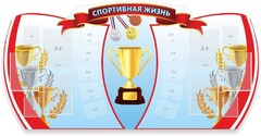 Стенд "Спортивная жизнь" Вариант 3 - fgospostavki.ru - Ростов-на-Дону