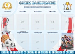 Стенд "Сдаем на норматив" Вариант 2 - fgospostavki.ru - Ростов-на-Дону