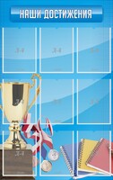 Стенд "Наши достижения" Вариант 6 - fgospostavki.ru - Ростов-на-Дону