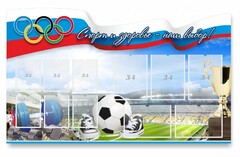 Стенд "Спорт и здоровье - наш выбор" - fgospostavki.ru - Ростов-на-Дону