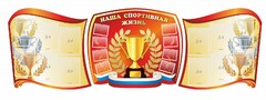 Стенд "Наша спортивная жизнь" (резной стенд из 3-х частей) - fgospostavki.ru - Ростов-на-Дону