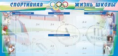 Стенд "Спортивная жизнь" Вариант 4 - fgospostavki.ru - Ростов-на-Дону