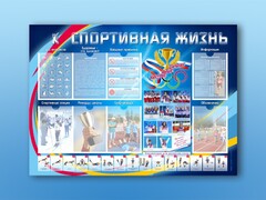 Стенд-уголок "Спортивная жизнь" - fgospostavki.ru - Ростов-на-Дону