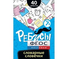 Ребусы "Словарные словечки" - fgospostavki.ru - Ростов-на-Дону