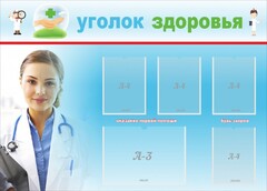 Стенд "Уголок здоровья" Вариант 7 - fgospostavki.ru - Ростов-на-Дону