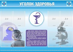 Стенд "Уголок здоровья" Вариант 8 - fgospostavki.ru - Ростов-на-Дону