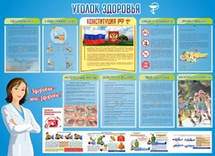 Стенд "Уголок здоровья" Вариант 3 - fgospostavki.ru - Ростов-на-Дону