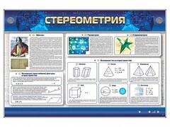 Интерактивный электрифицированный стенд "Стереометрия" - fgospostavki.ru - Ростов-на-Дону