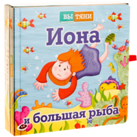 Иона и большая рыба - fgospostavki.ru - Ростов-на-Дону