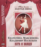 DVD Наш балет. Золотые имена. Е. Максимова, В. Васильев «Катя и Володя» - fgospostavki.ru - Ростов-на-Дону