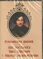 DVD "Сорочинская ярмарка. Как поссорился Иван Иванович с Иваном Никифоровичем" - fgospostavki.ru - Ростов-на-Дону