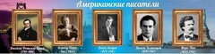 Стенд "Американские писатели" - fgospostavki.ru - Ростов-на-Дону