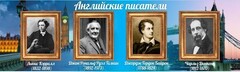 Стенд "Английские писатели" Вариант 2 - fgospostavki.ru - Ростов-на-Дону