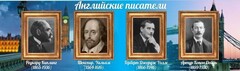 Стенд "Английские писатели" Вариант 1 - fgospostavki.ru - Ростов-на-Дону