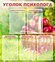 Стенд "Уголок психолога" Вариант 1 - fgospostavki.ru - Ростов-на-Дону