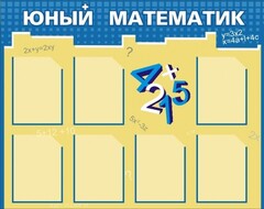 Стенд "Юный математик" - fgospostavki.ru - Ростов-на-Дону