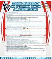 Стенд "Техника безопасности занятий по легкой атлетике" - fgospostavki.ru - Ростов-на-Дону