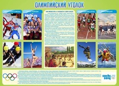 Стенд "Олимпийский уголок" - fgospostavki.ru - Ростов-на-Дону
