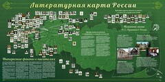 Стенд "Литературная карта России" - fgospostavki.ru - Ростов-на-Дону