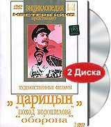 DVD художественный фильм "Царицын: "Поход Ворошилова", "Оборона" - fgospostavki.ru - Ростов-на-Дону
