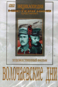 DVD художественный фильм "Волочаевские дни" - fgospostavki.ru - Ростов-на-Дону