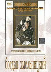 DVD Художественный фильм "Богдан Хмельницкий" - fgospostavki.ru - Ростов-на-Дону