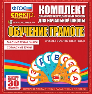 Динамические раздаточные пособия. Обучение грамоте (веера). Гласные буквы, знаки, согласные буквы. - fgospostavki.ru - Ростов-на-Дону