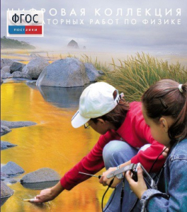 Механика. Электродинамика. Цифровая коллекция лабораторных работ по физике - fgospostavki.ru - Ростов-на-Дону