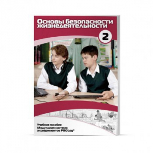 Учебное пособие для обучающихся по использованию Модульной системы экспериментов PROLog по ОБЖ. Базовый уровень. Часть 2 - fgospostavki.ru - Ростов-на-Дону