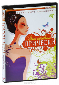 DVD "Эксклюзивные прически" - fgospostavki.ru - Ростов-на-Дону