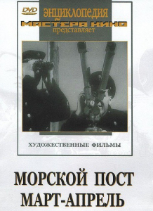 DVD художественный фильм "Морской пост. Март-апрель" - fgospostavki.ru - Ростов-на-Дону