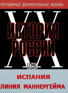 DVD документальный фильм "Испания. Линия Маннергейма" - fgospostavki.ru - Ростов-на-Дону