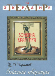 DVD "Зойкина квартира" - fgospostavki.ru - Ростов-на-Дону