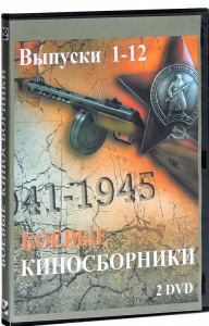 DVD "Боевые киносборники" - fgospostavki.ru - Ростов-на-Дону