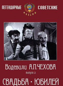 DVD "Водевили Чехова. Выпуск 2. Свадьба / Юбилей" - fgospostavki.ru - Ростов-на-Дону