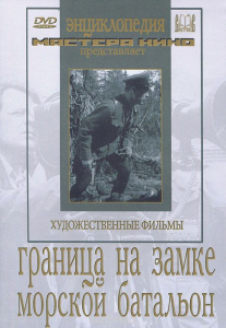 DVD художественный фильм "Граница на замке. Морской батальон" - fgospostavki.ru - Ростов-на-Дону