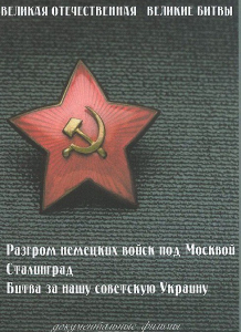 DVD "Великая Отечественная. Великие битвы" - fgospostavki.ru - Ростов-на-Дону