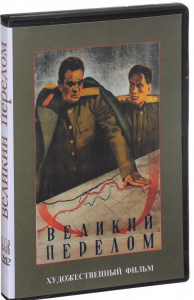 DVD художественный фильм "Великий перелом" - fgospostavki.ru - Ростов-на-Дону