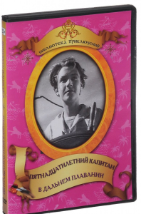 DVD "Пятнадцатилетний капитан. В дальнем плавание" - fgospostavki.ru - Ростов-на-Дону